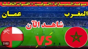 شاهد مباشر.. الشوط الاول مباراة المغرب (0_0) عمان في كأس العرب في كأس العرب.. لحظه بلحظه